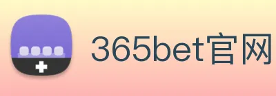 365bet官网 Logo